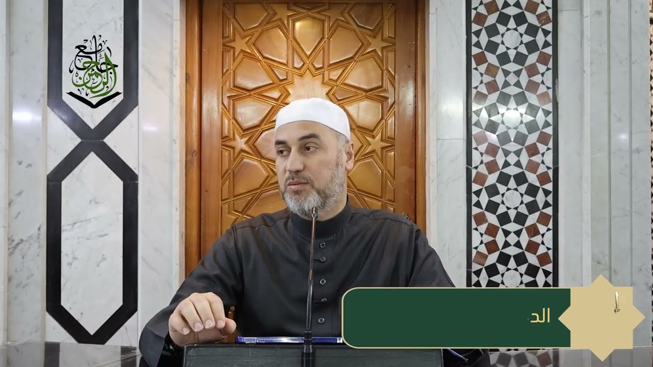 إحياء علوم الدين - الشيخ محمد الديري - الدرس الخامس و العشرون