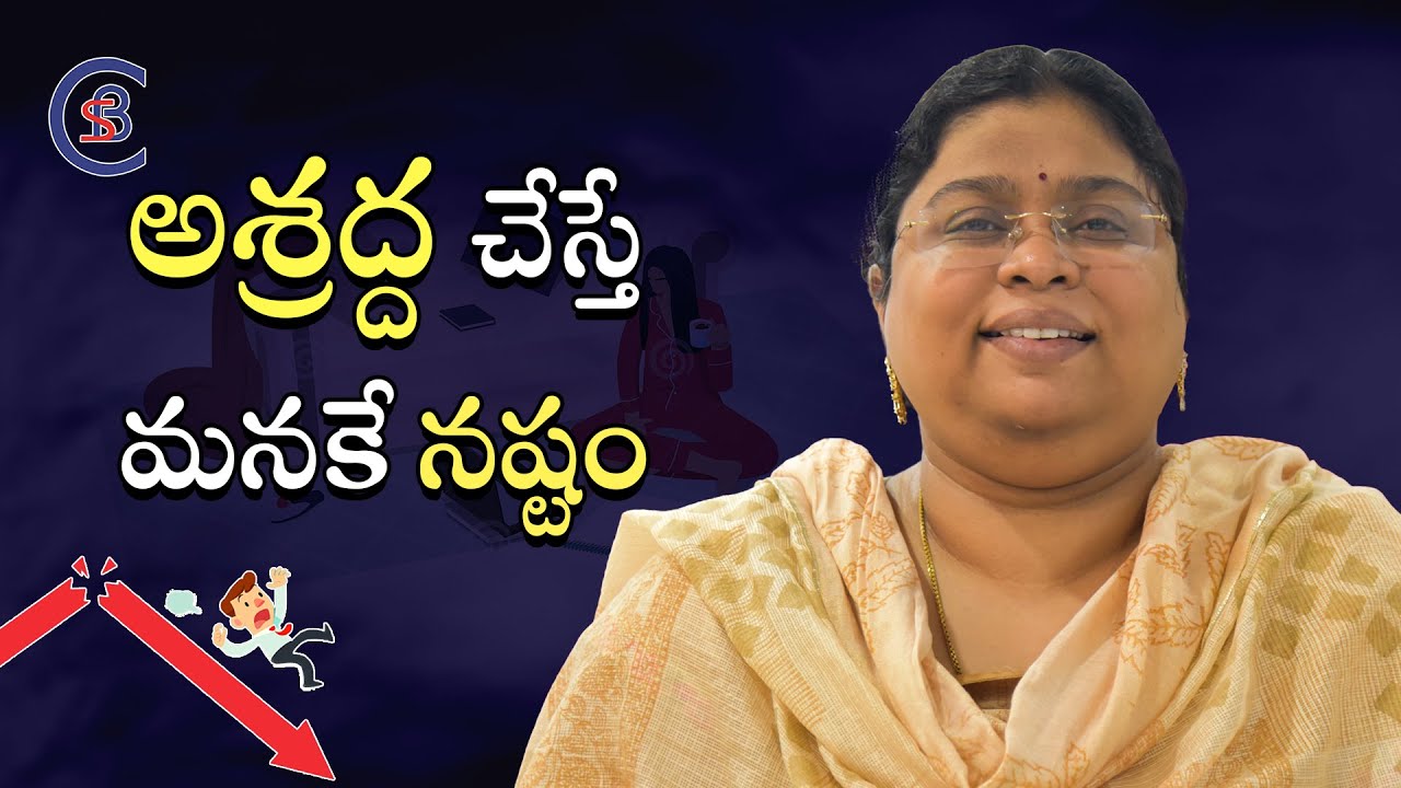 అశ్రద్ద చేస్తే మనకే నష్టం.. #motivation #telugu #balalathamadam #csbiasacademy
