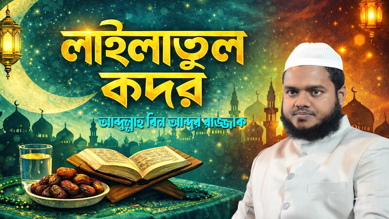 লাইলাতুল কদর নিয়ে ওয়াজ ( Lailatul Qadar ) আব্দুল্লাহ বিন আব্দুর রাজ্জাক । Abdullah bin abdur razzak