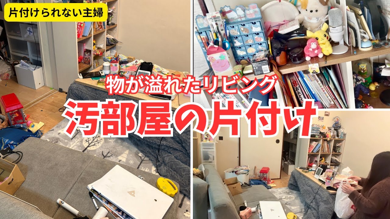 【汚部屋ビフォーアフター】こたつを出してから放置してたリビングを片付けました！　【汚部屋/掃除/片付け/スッキリ/ズボラ】