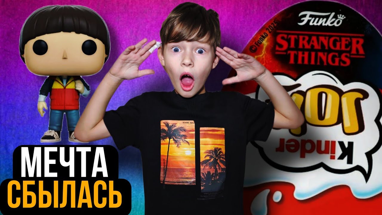 ОН МЕЧТАЛ О НЁМ… И ОН ВЫПАЛ 😭❤️ | Kinder Surprise Stranger Things | ARTLAND ARTEM