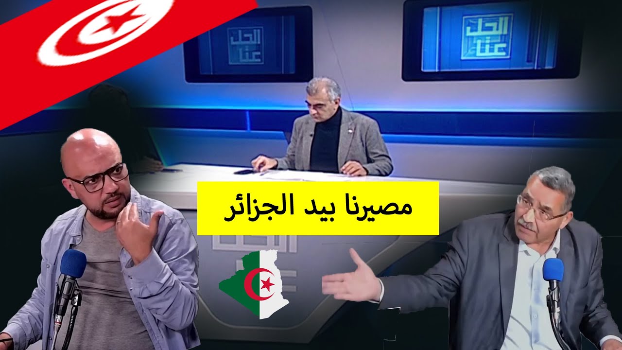 شاهد تحذيرات الإعلام التونسي، الجزائر هي الحامية لتونس و علينا الإلتفاف حولها و نحذر من الخيانة