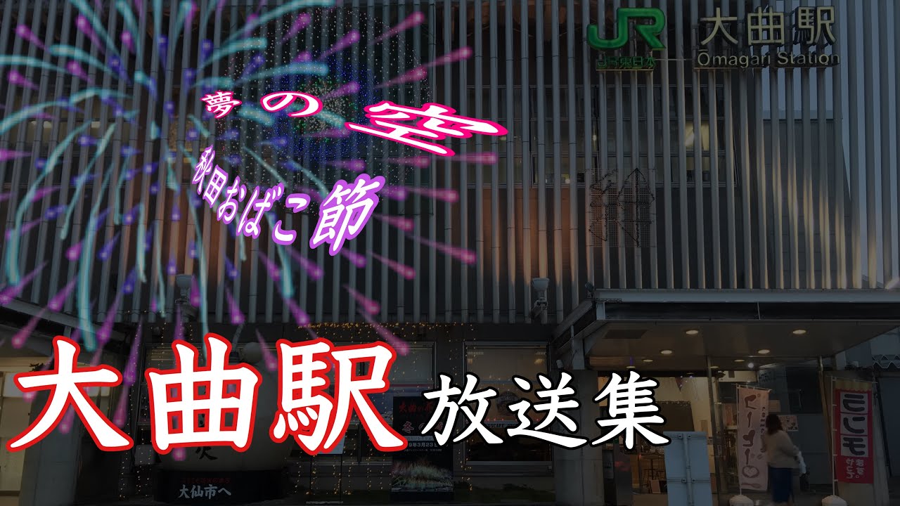大曲駅 接近放送 発車メロディ