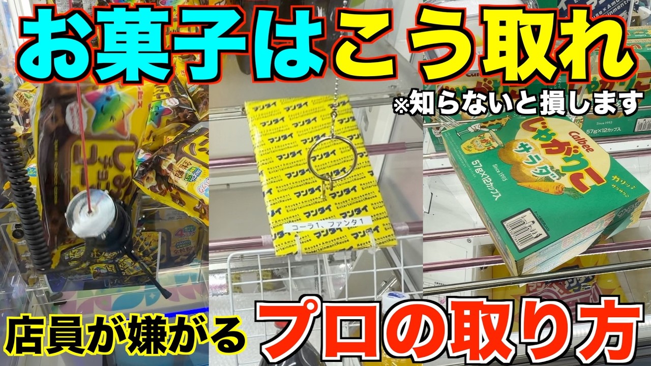 【クレーンゲーム】８割が知らずに損している店員が本気で嫌がるお菓子の取り方！今までの取り方では絶対にダメ！明日からすぐ使えるテクニック！完全攻略、完全解説！【永久保存版】