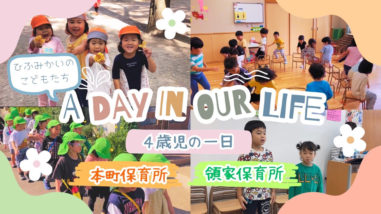【保育部19】４歳児の１日