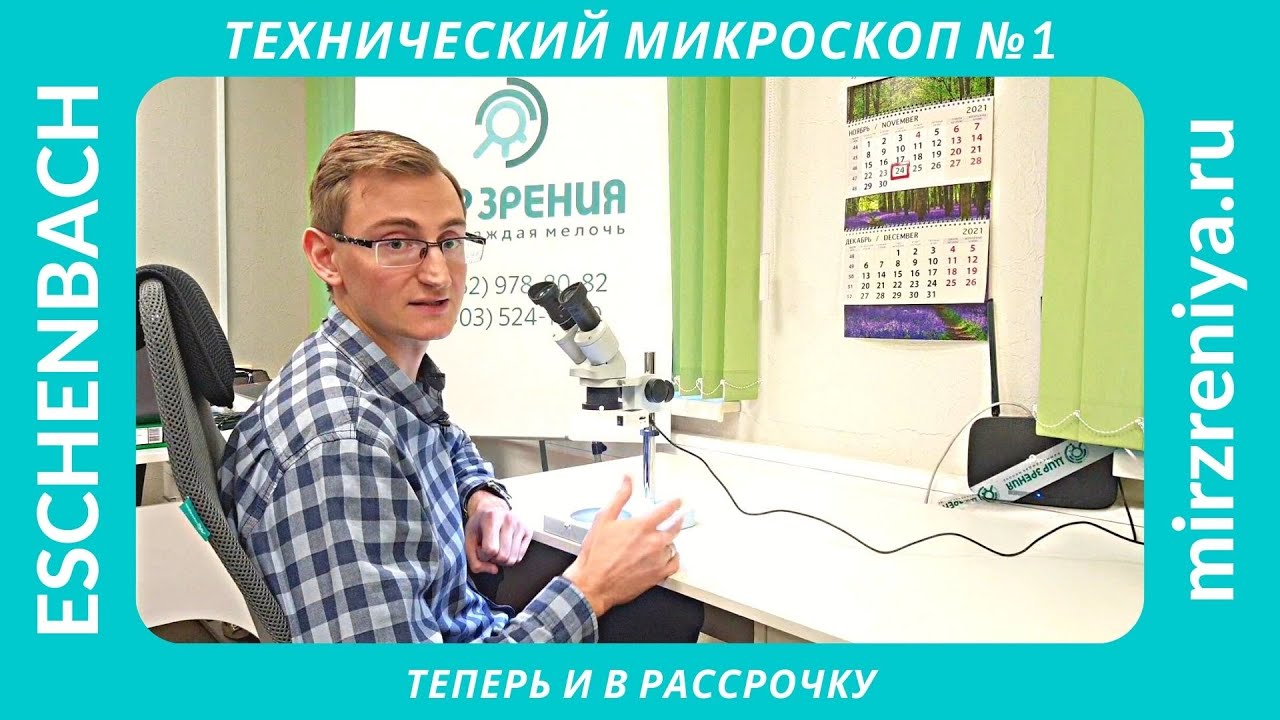 Технический микроскоп ESCHENBACH 33213 из Германии. Комплектация с приборным столиком и штативом