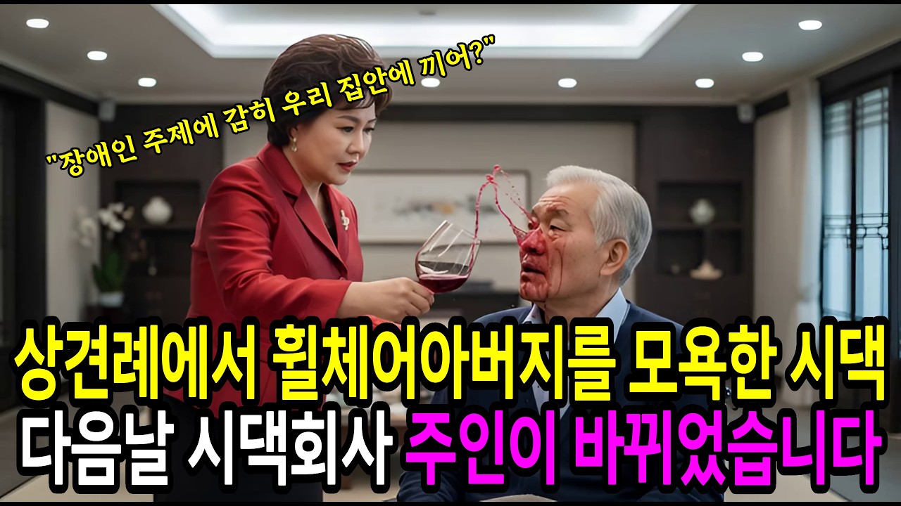 상견례에서 휠체어 탄 아버지를 모욕한 시댁 다음날 시댁회사 주인이 바뀌었습니다 | 오디오북 | 시니어사연 | 노후사연