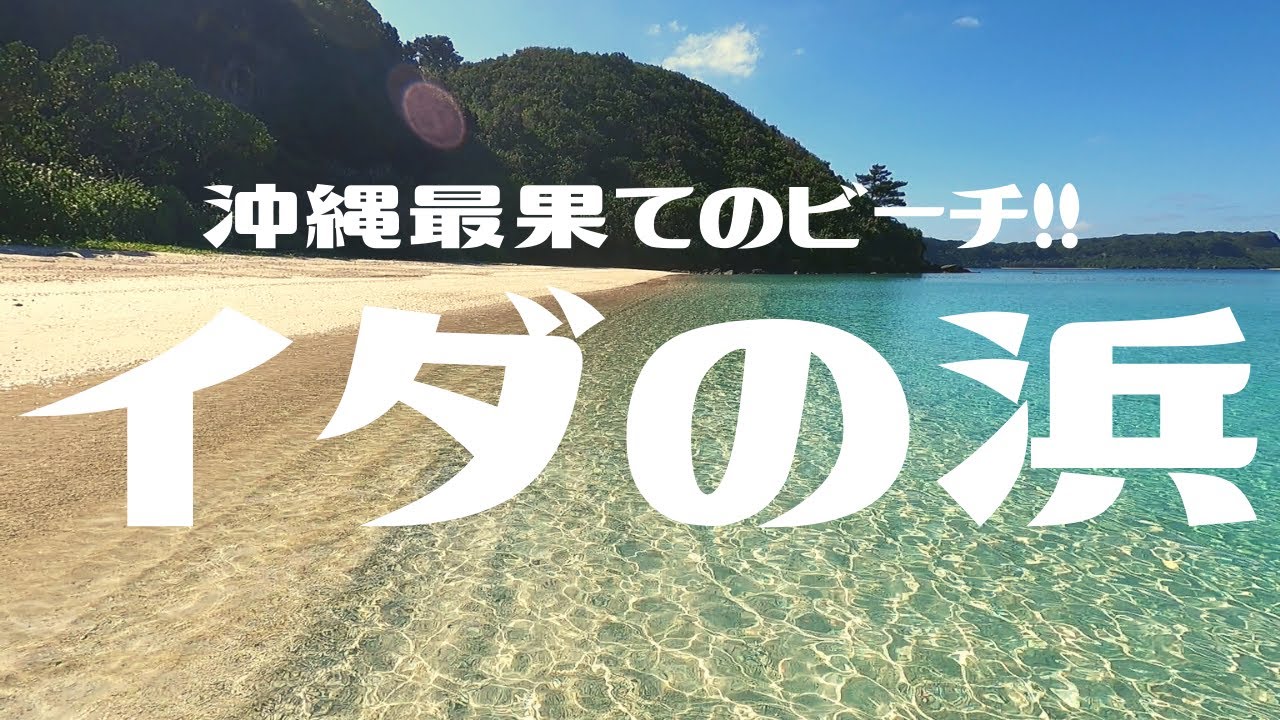 沖縄最果てのビーチ「イダの浜」へゆく！  船浮Day02  第339話