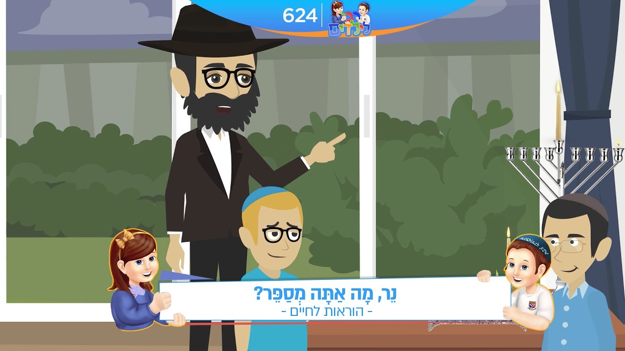 רבי לילדים 624 | נֵר, מָה אַתָּה מְסַפֵּר?  | הוראות לחיים