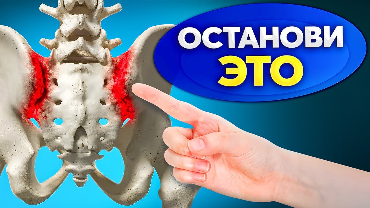 Как убрать боль в крестцово-подвздовшном суставе? 5 УПРАЖНЕНИЙ
