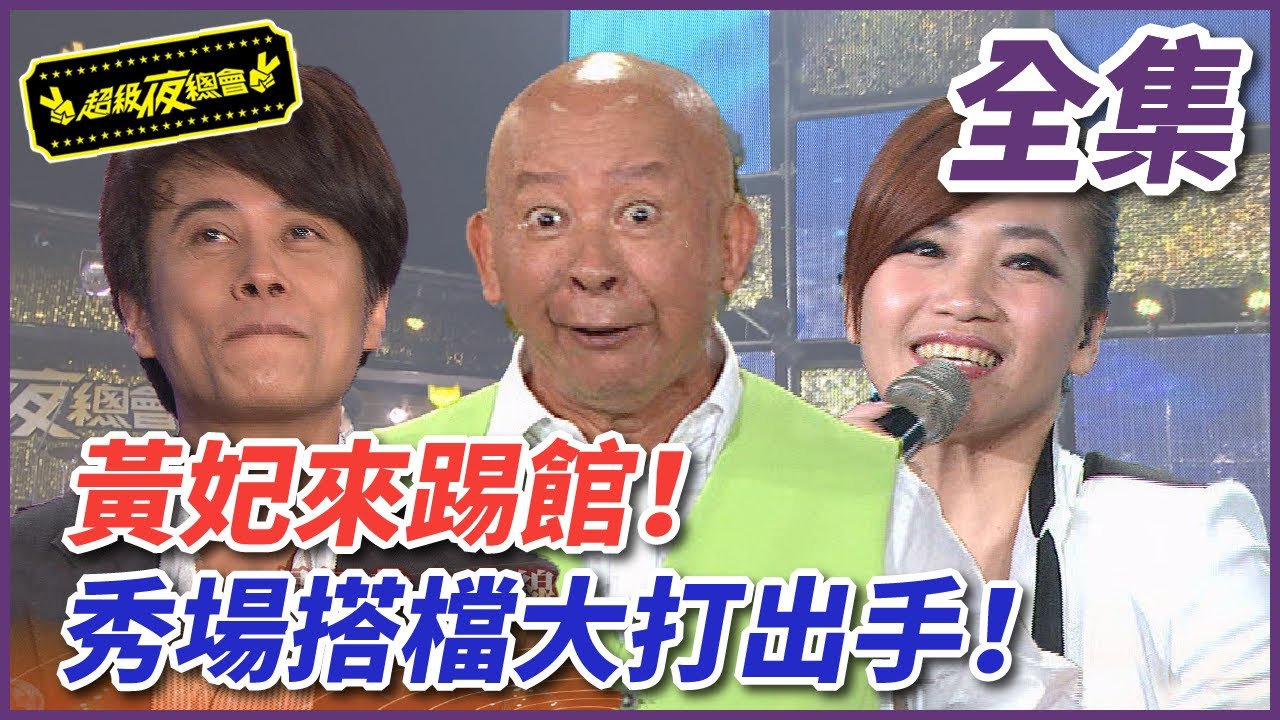 【超級夜總會】黃妃來踢館！秀場搭檔大打出手！| EP 144| 2014.09.13播出