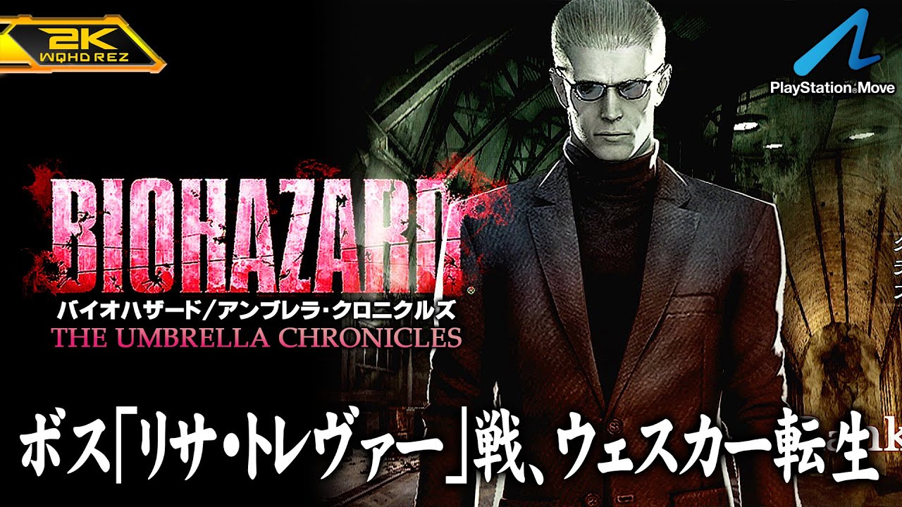 #6【バイオハザード アンブレラ・クロニクルズ/高画質】ボス「リサ・トレヴァー」戦！ウェスカーの「転生」【PlayStation版攻略】