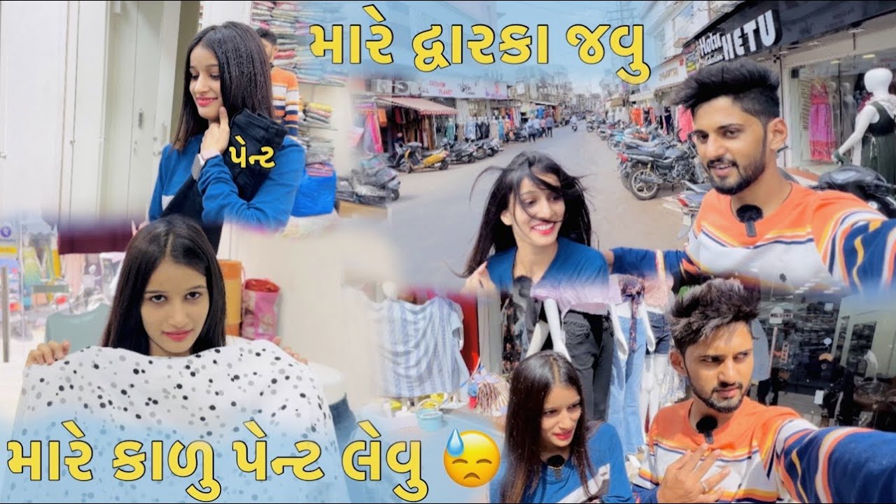 મારે દ્વારકા જવુ મારે કાળુ પેન્ટ લેવુ MARE DWARKA JAVU MARE KALU PENT LEVU DHAMUVLOG PALAK GUJARATI