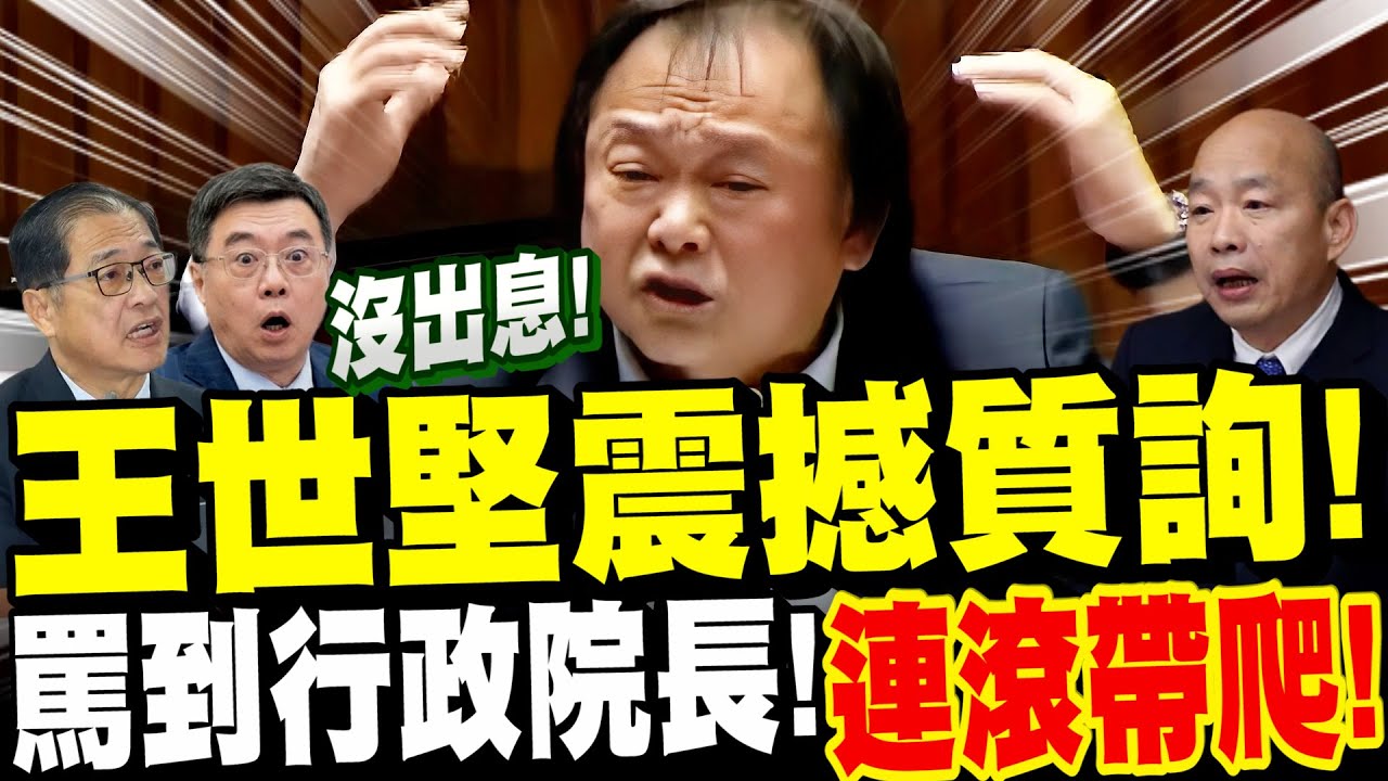 【完整字幕版】太震撼！王世堅出現超越顛峰的超震撼質詢！罵到行政院長卓榮泰、法務部長鄭銘謙連滾帶爬！狗血淋頭！金句連發！與韓國瑜重現經典互動！20251031最新總質詢！#廢死#沒出息