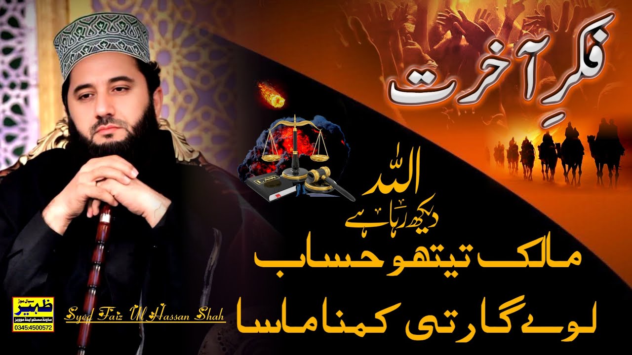 Fikr e Akrat |فکر آخرت | Syed Faiz Ul Hassan Shah | very emotional bayan | life changing دودہ