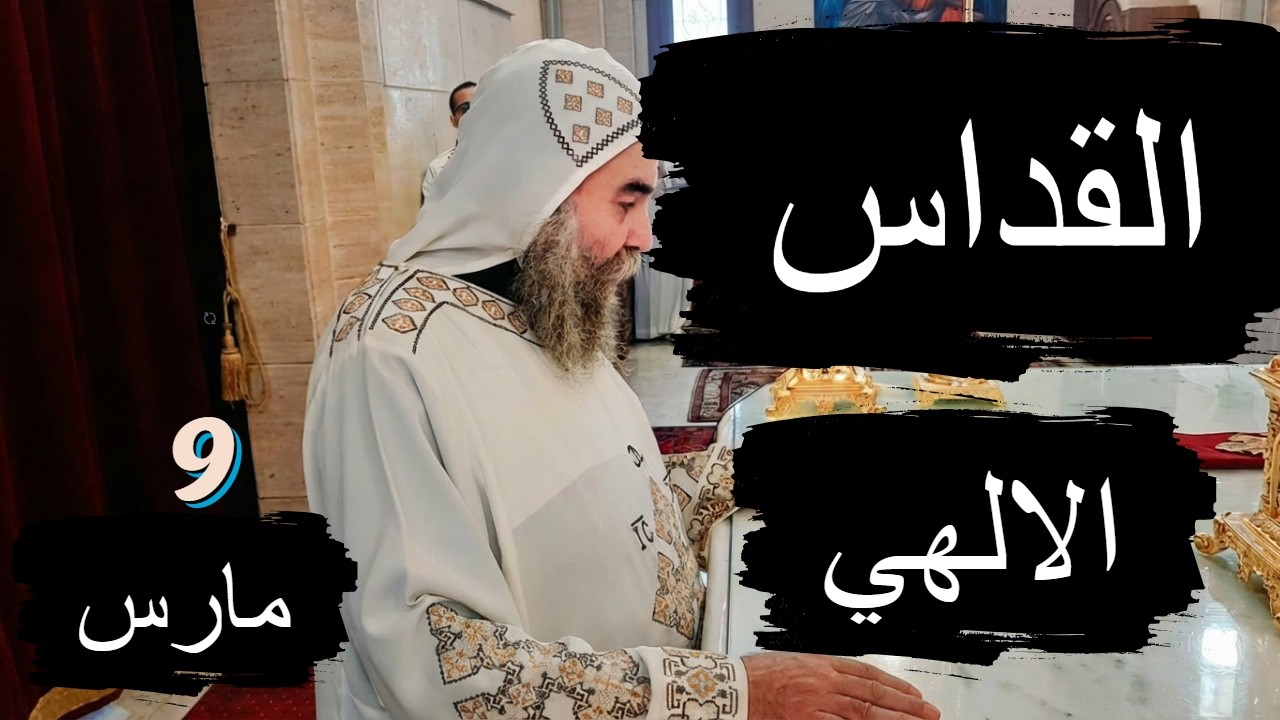القداس الالهي  #الأنبا_يوأنس  #اليوم_ترنيمة 9 / 3 / 2026