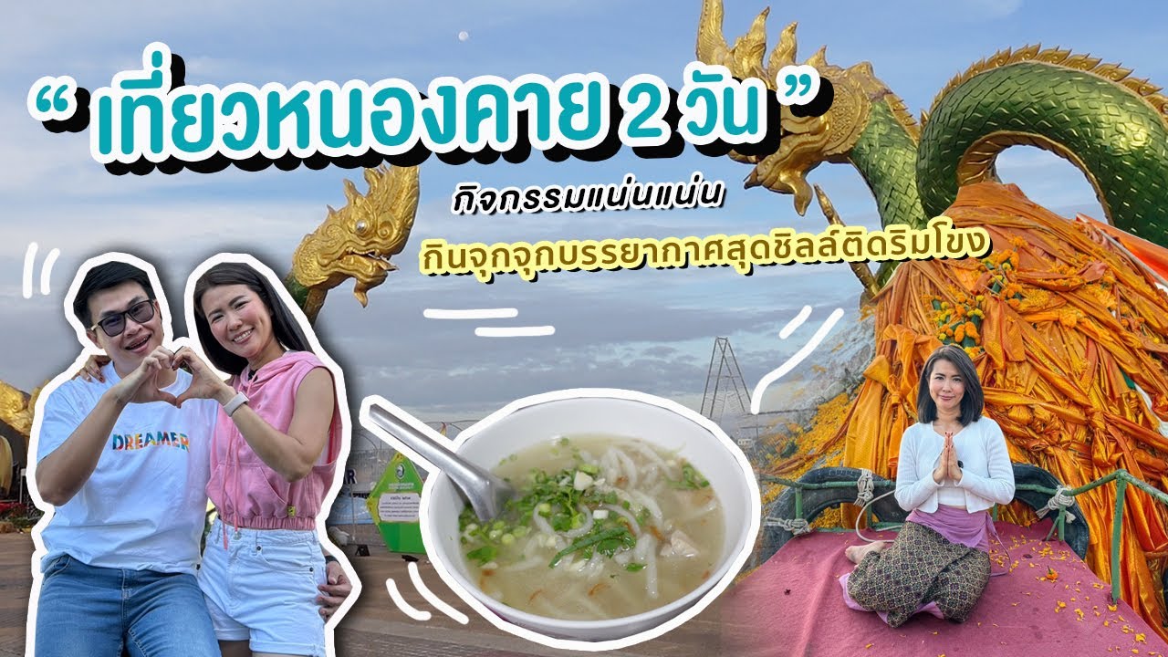 เที่ยวหนองคาย 2 วัน กิจกรรมแน่นแน่น กินจุกจุกบรรยากาศสุดชิลล์ติดริมโขง | Ying's Lively.