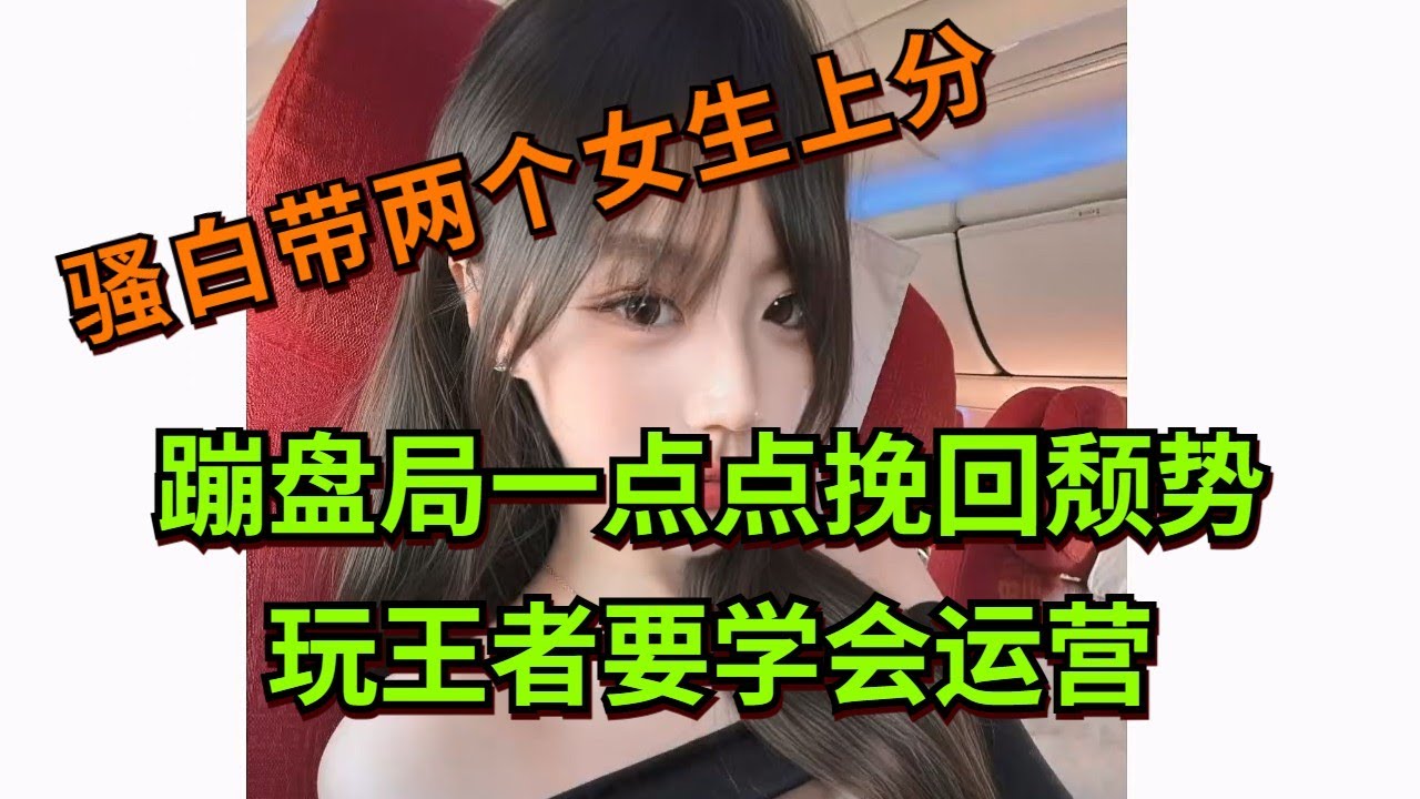 【王者荣耀骚白】蹦盘局一点点挽回颓势 玩王者要学会运营