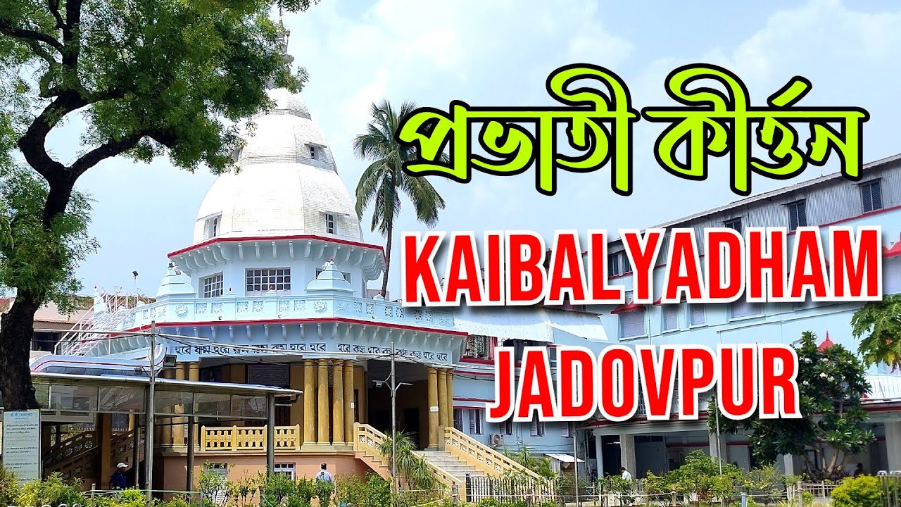 Provati Kirtan of Jadavpur Kaibalyadham | Sree Sree Kaibalyadham Ramthakur Ashram Satyanarayan Pith
