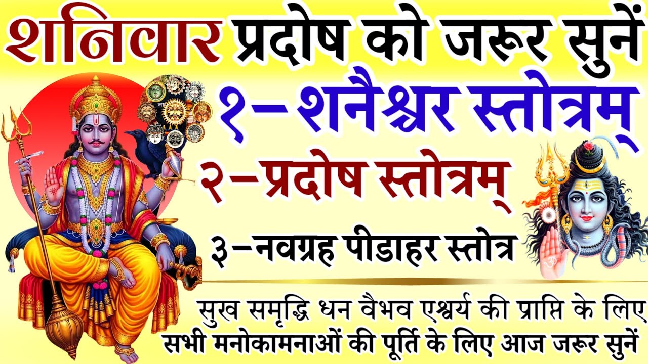 शनिवार प्रदोष को जरूर सुनें || शनैश्चर स्तोत्र || प्रदोष स्तोत्र || नवग्रह पीड़ाहर स्तोत्र 