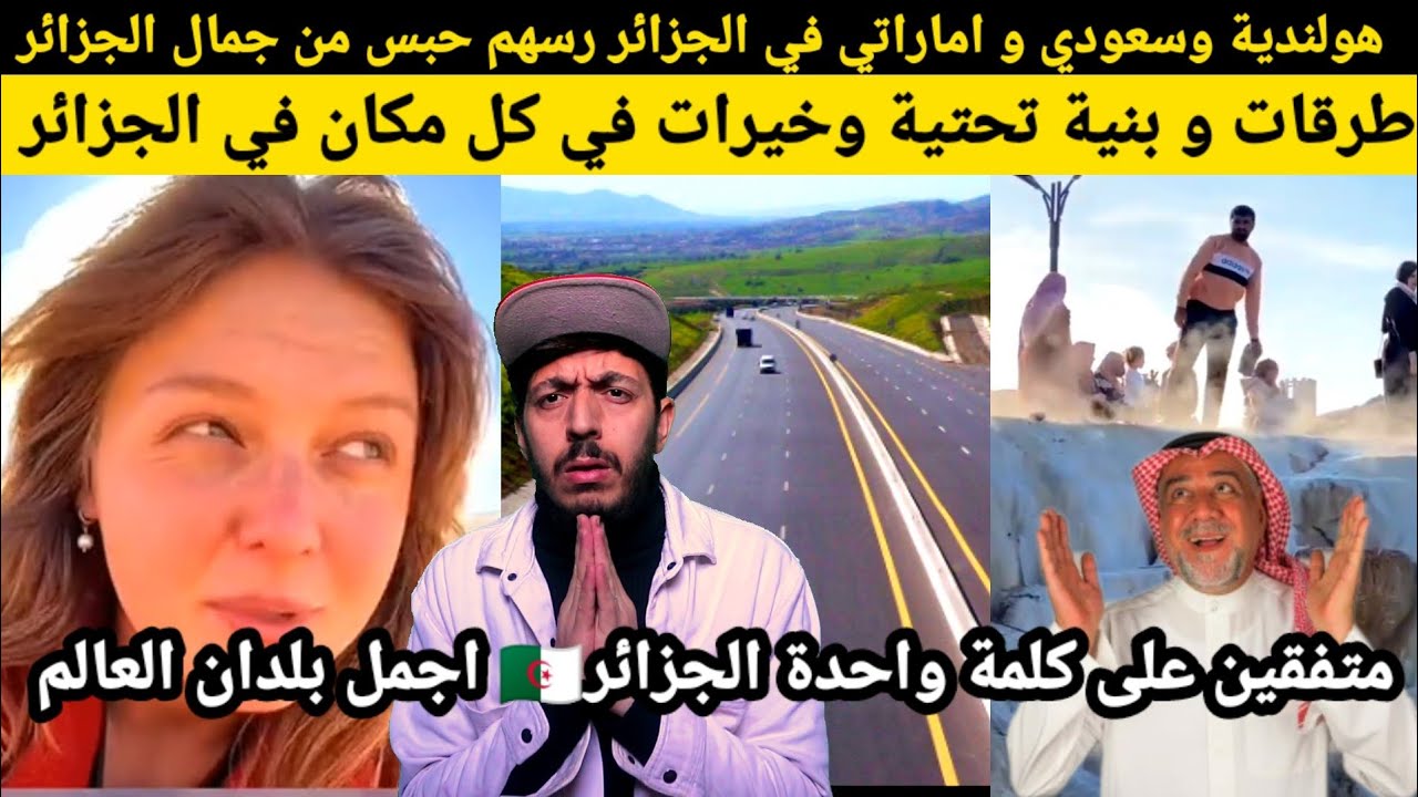 شاهد هولندية و سعودي و إماراتي في الجزائر لم يصدقوا، جمال وخيرات الجزائر وبنية تحتية وطرقات جودة عال