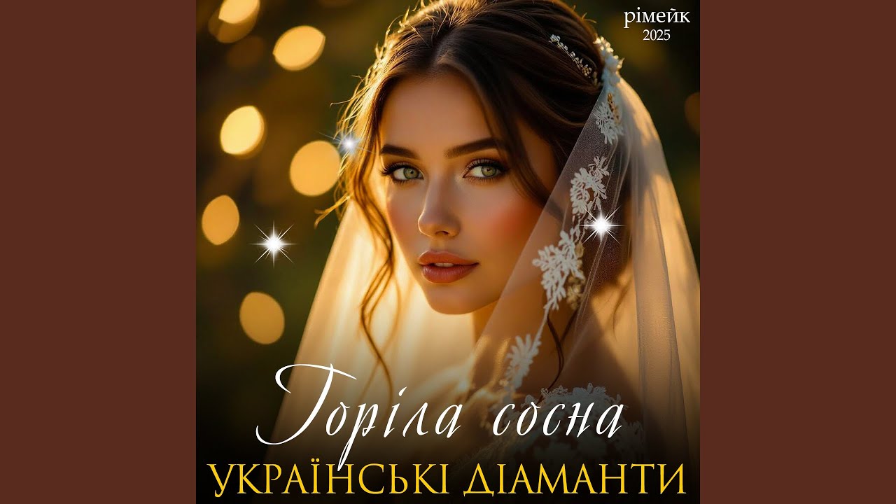 Горіла сосна (Рімейк 2025)