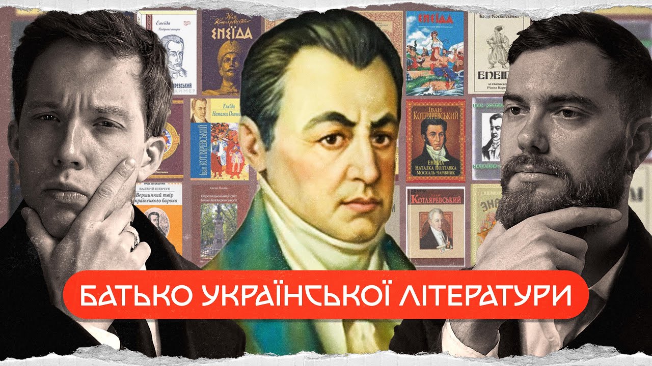 Іван Котляревський: історія автора «Енеїди»