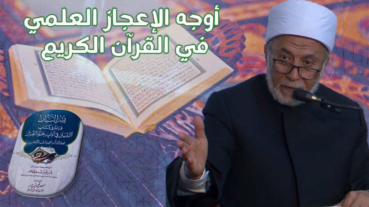 ما سر الإعجاز فى القرآن الكريم؟