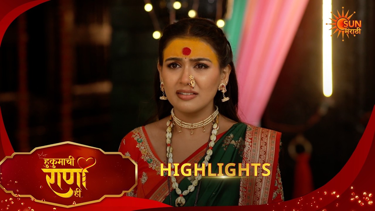 Hukumachi Raani Hee | हुकुमाची राणी ही | Highlights |14 Apr 2026 | Marathi Serial | Sun Marathi