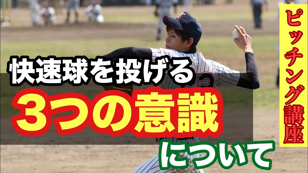 【ピッチング講座】速球を投げるコツを紹介！すぐ実践できる3つのポイントとは？