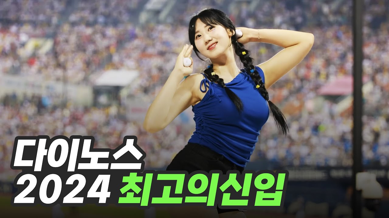 올해 치어리더 최고의 신입 감서윤 치어리더⚾NC Dinos_Gam seoyoon_Cheerleader