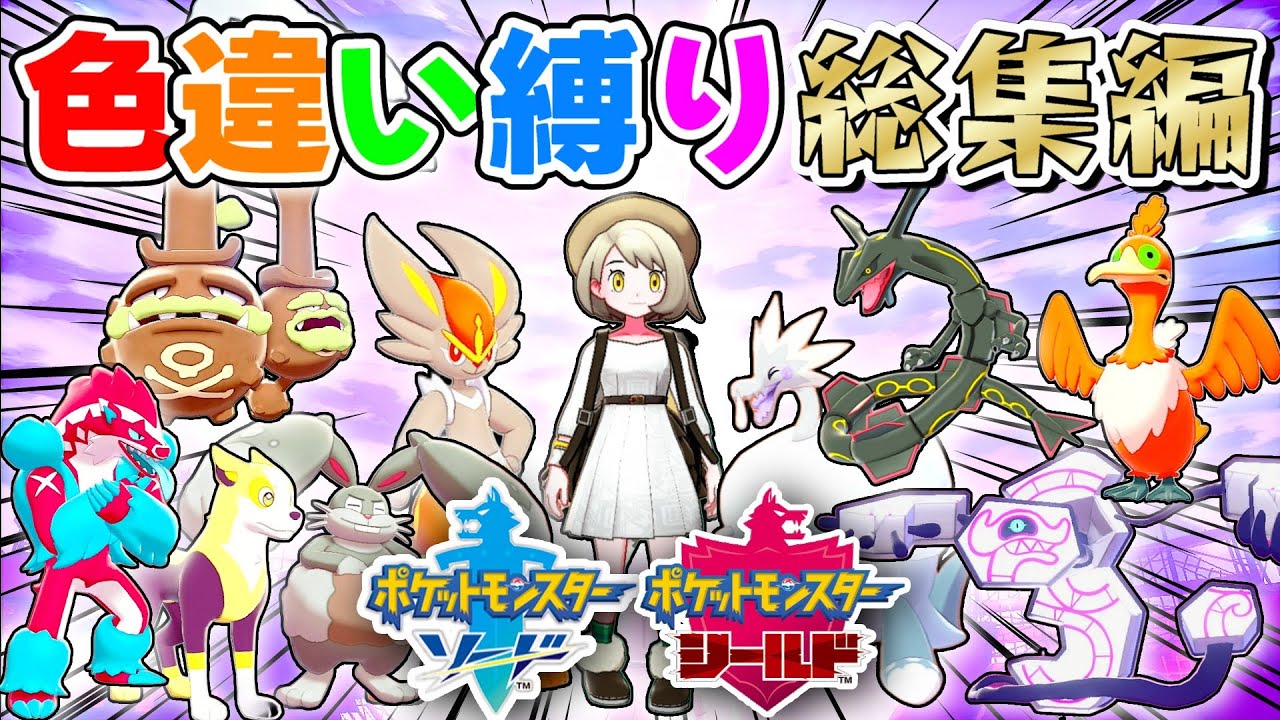 【総集編】色違いだけでポケモン剣盾クリアしてみた結果…【色違い縛り実況】
