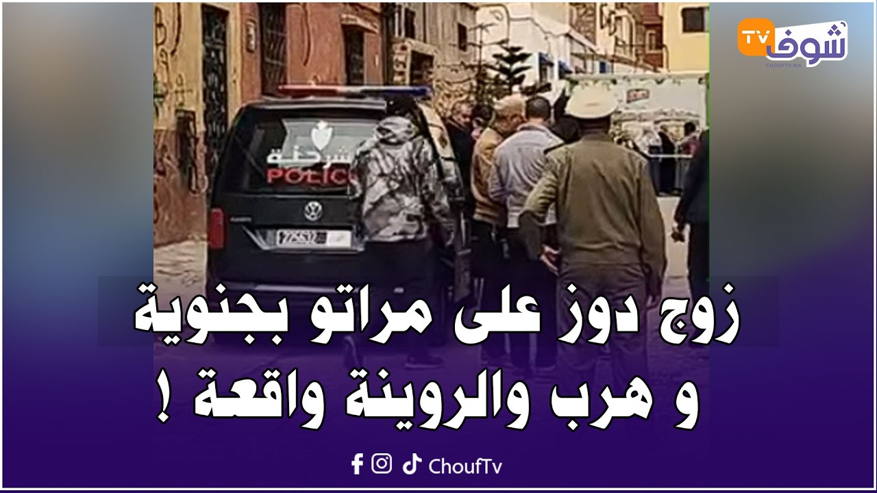 عاجل من المحمدية: زوج دوز على مراتو بجنوية و هرب والروينة واقعة !