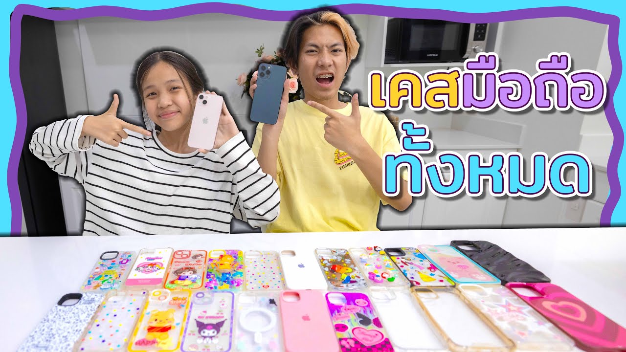พี่ฟิล์มน้องโฟกัสใช้โทรศัพท์รุ่นอะไร มีเคสโทรศัพท์ทั้งหมดกี่อัน