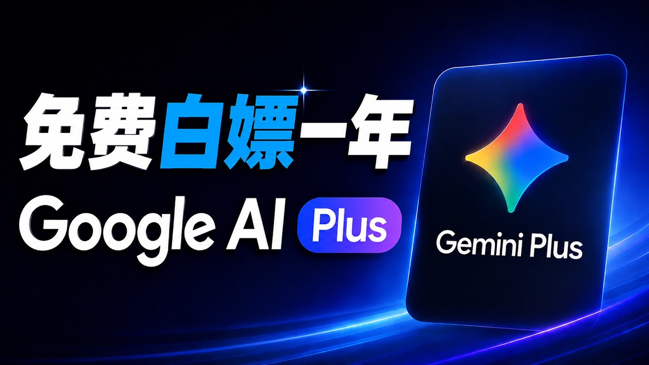 抓紧时间！免费白嫖一年 Google AI Plus！100%成功领取 Gemini Plus 教程