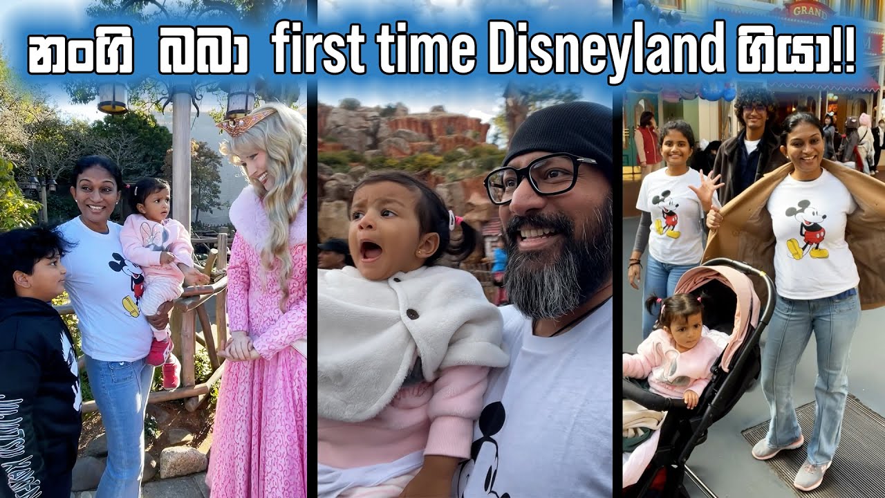 බබ්සිගේ උපන්දිනේට අම්මිත් ආපු නිසා නංගි බබා first time Disneyland ගියා! 😍🥳 \