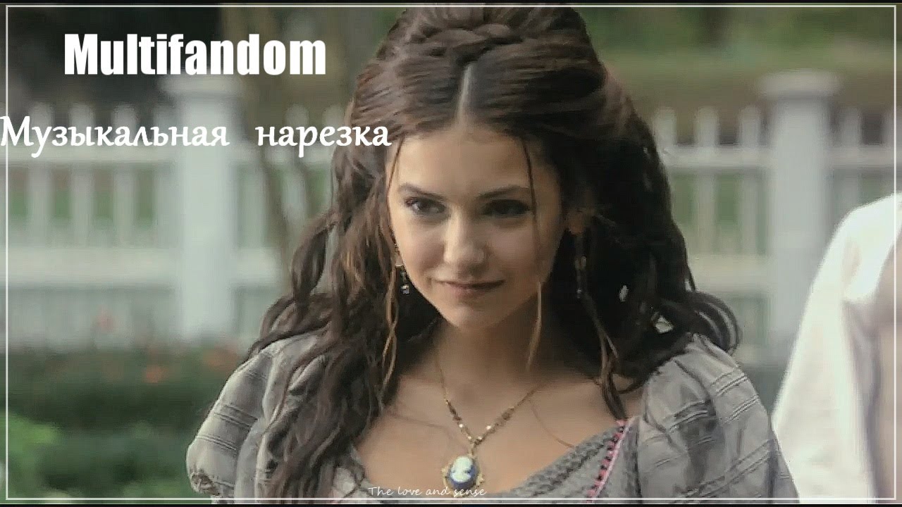 Multifandom - Музыкальная нарезка №9