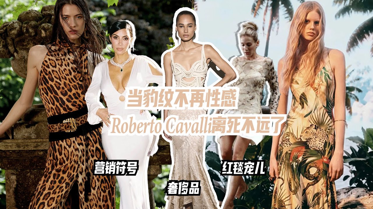 當豹紋不再性感，Roberto Cavalli離死不遠了｜Lorraine羅琳琳
