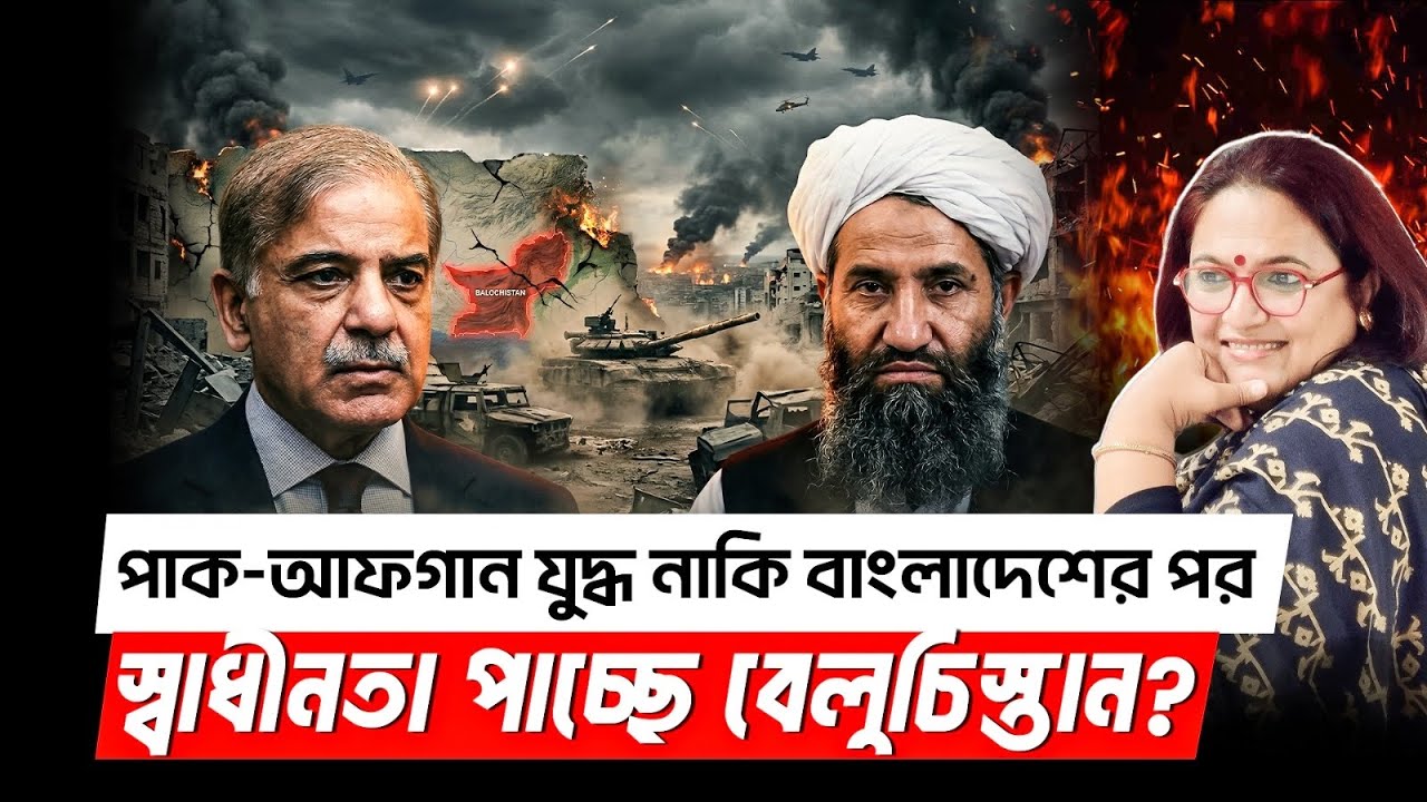পাক-আফগান যুদ্ধ নাকি বাংলাদেশের পর স্বাধীনতা পাচ্ছে বেলুচিস্তান
