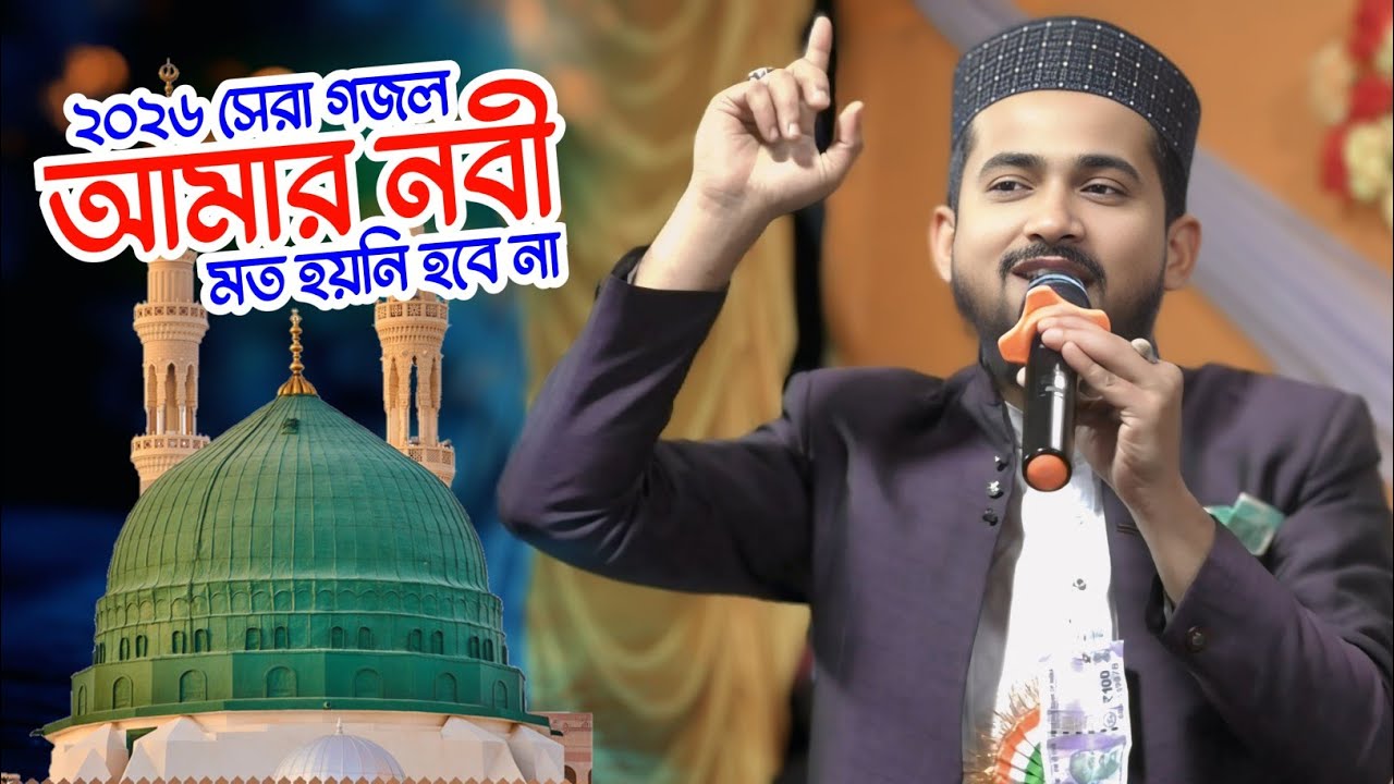 আমার নবীর মত হয়নি হবে না┇Md Huzaifa Bangla Ghazal┇বাংলা সুপার হিট গজল হুজাইফা 