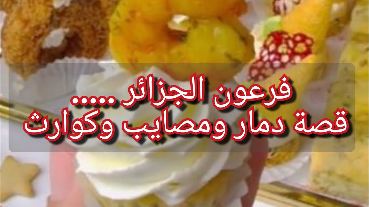 توخذت في حياتي وصحتي ومستقبلي💔😭تعرفو على فرعون الجزائر اخطر من فرعون مصر😱😱😱
