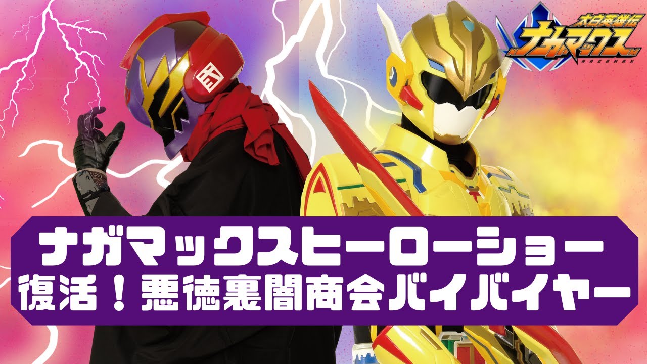 ナガマックスヒーローショー～復活！悪徳裏闇商会バイバイヤー～