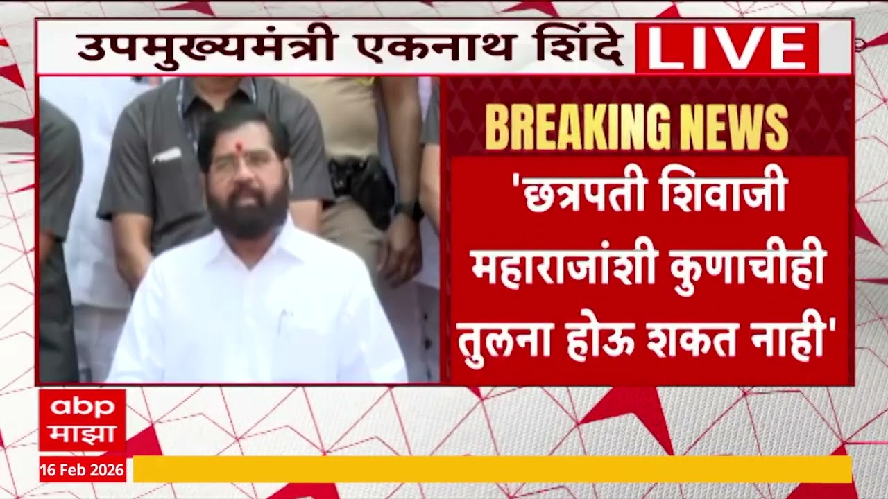 Eknath Shinde PC : छत्रपती शिवाजी महाराजांची तुलना कुणाशीही होऊ शकत नाही
