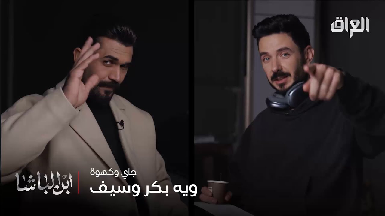 ابن الباشا | بكر خالد وسيف الشريف وجاي وكهوة