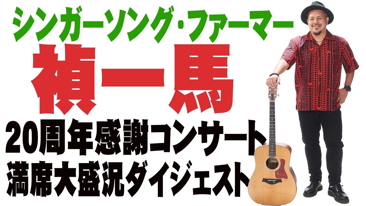 禎一馬20周年感謝コンサート 大盛況ダイジェスト