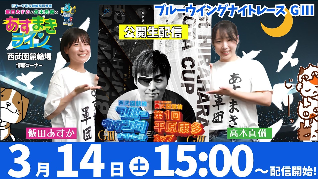 西武園競輪 公式インターネットライブ【飯田あすか と 高木真備の あすまきライン】ブルーウイングナイトレース G3 3日目【2026年3月14日】#西武園競輪ライブ　#西武園競輪中継