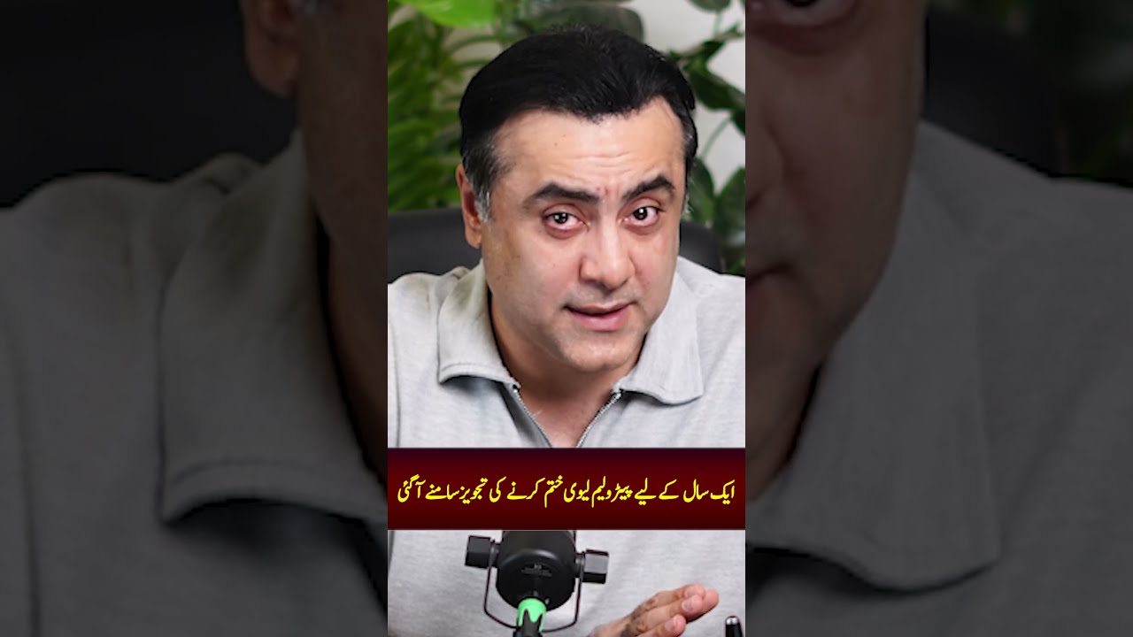 ایک سال کے لیے پیٹرولیم لیوی ختم کرنے کی تجویزسامنے آگئی