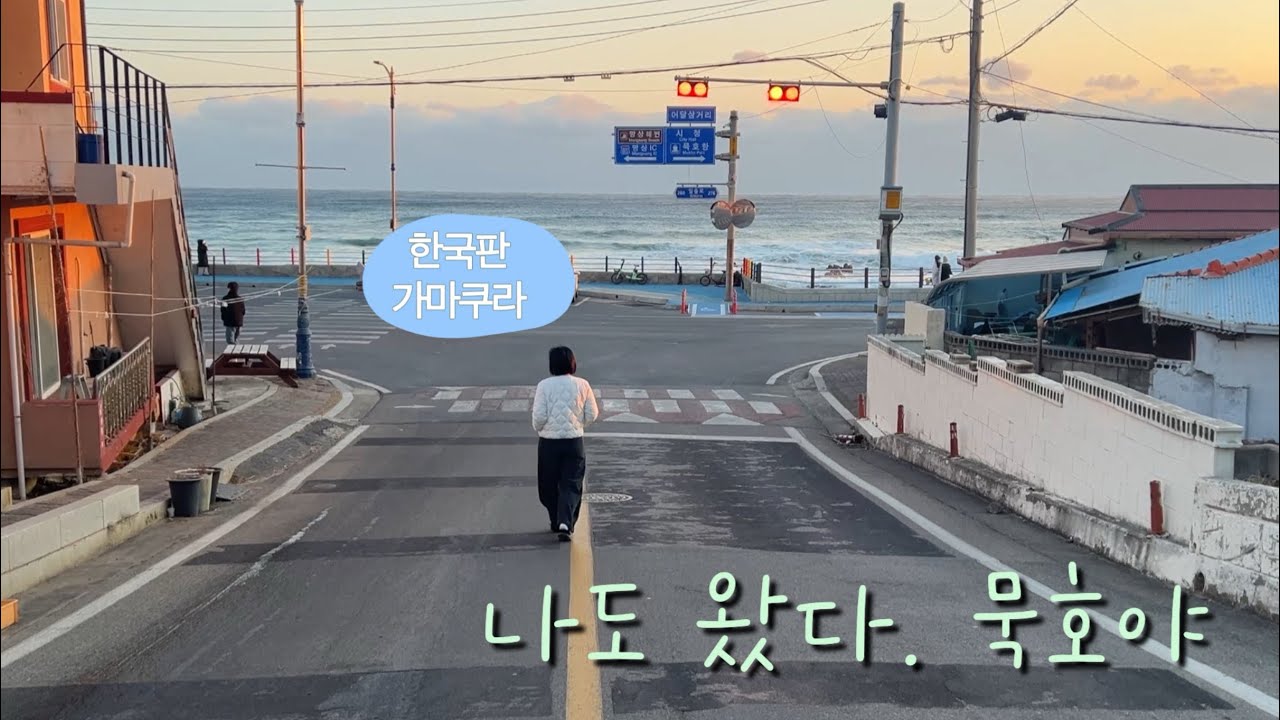 ep. 28  동해 묵호 차박 여행 | 먹을거리 가득했던 묵호 차박 여행 | 2월 7일(토)~2월8일(일) | 맛있는차박, 묵호여행, 
