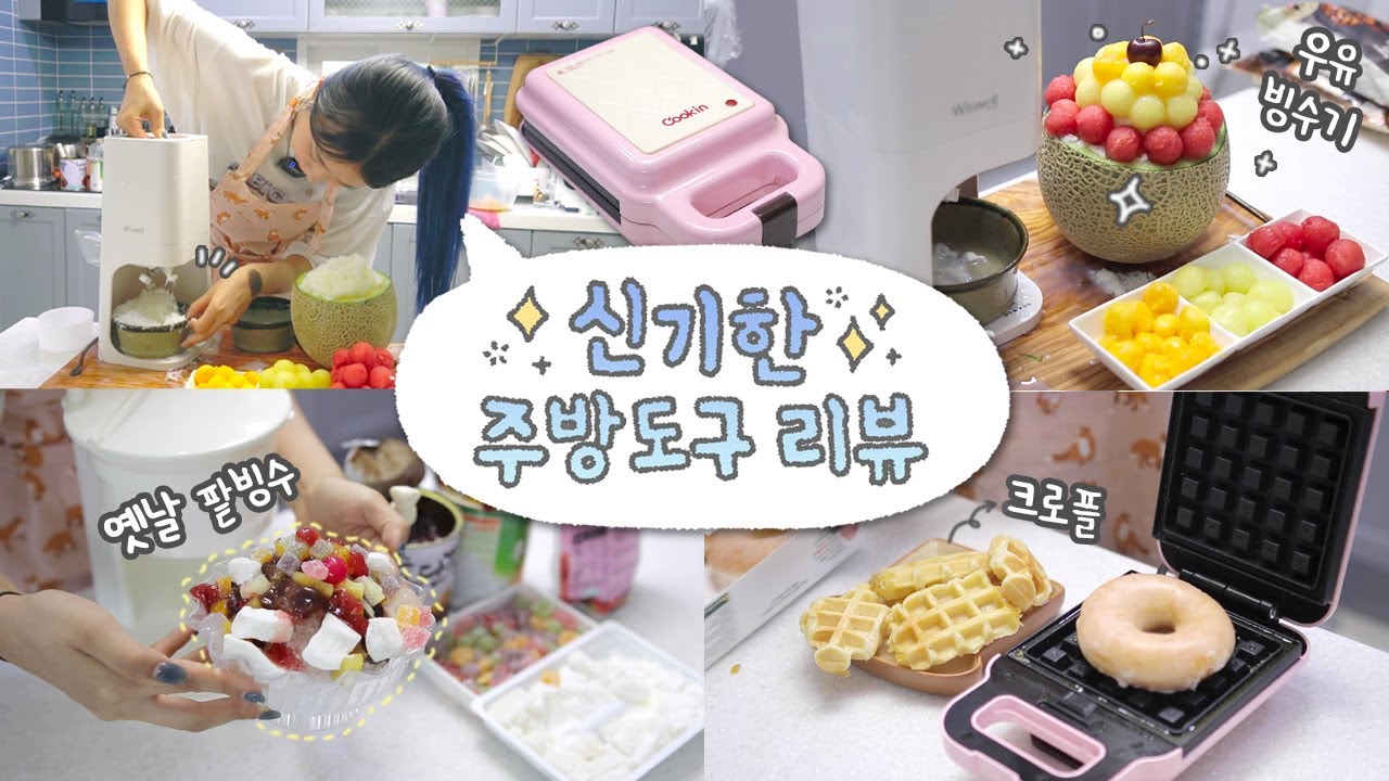 [샒의삶] 주방기구 VLOG#2 : 빙수기🍧와 와플기계 🧇/ 크로플 나도 해먹어보자! / 3단 과일빙수와 옛날 팥빙수