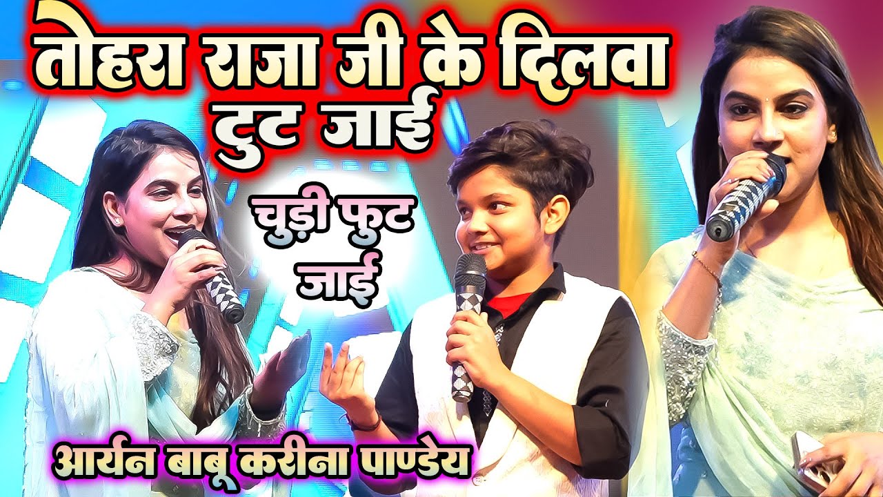 तहरा राजा जी के दिलवा टूट जाई ~ आर्यन बाबू करीना पाण्डेय का सुपर मुकाबला Aryan Babu Stage Show Siwan